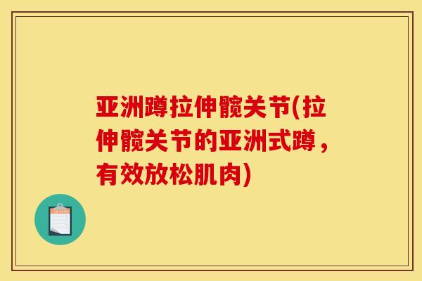 亚洲蹲拉伸髋关节(拉伸髋关节的亚洲式蹲，有效放松肌肉)