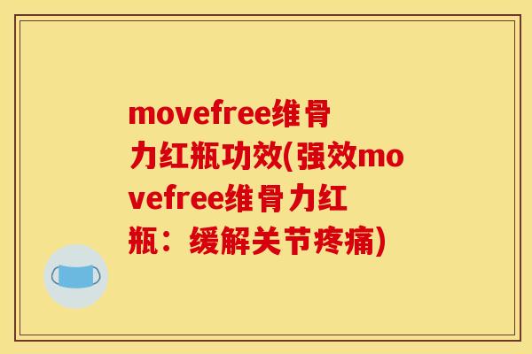 movefree维骨力红瓶功效(强效movefree维骨力红瓶：缓解关节疼痛)