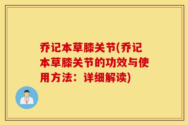 乔记本草膝关节(乔记本草膝关节的功效与使用方法：详细解读)