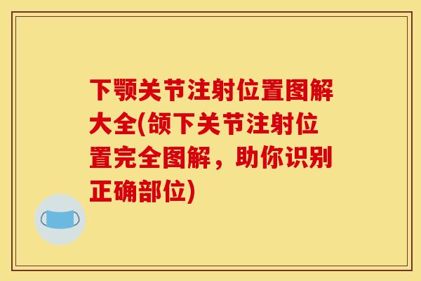 下颚关节注射位置图解大全(颌下关节注射位置完全图解，助你识别正确部位)