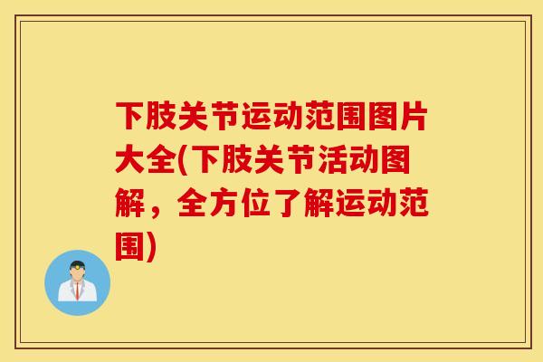 下肢关节运动范围图片大全(下肢关节活动图解，全方位了解运动范围)