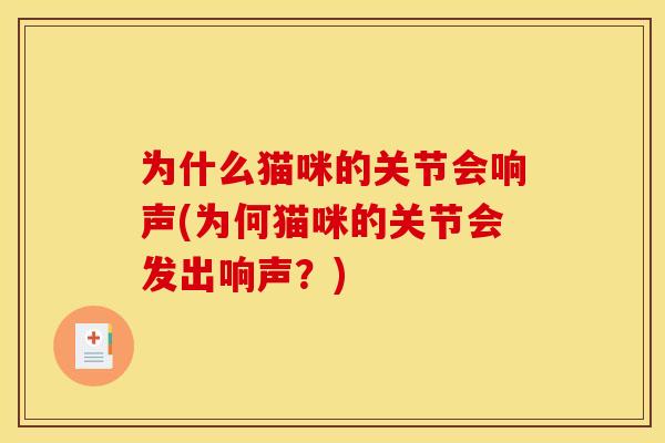 为什么猫咪的关节会响声(为何猫咪的关节会发出响声？)