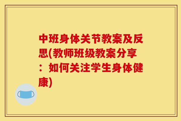 中班身体关节教案及反思(教师班级教案分享：如何关注学生身体健康)