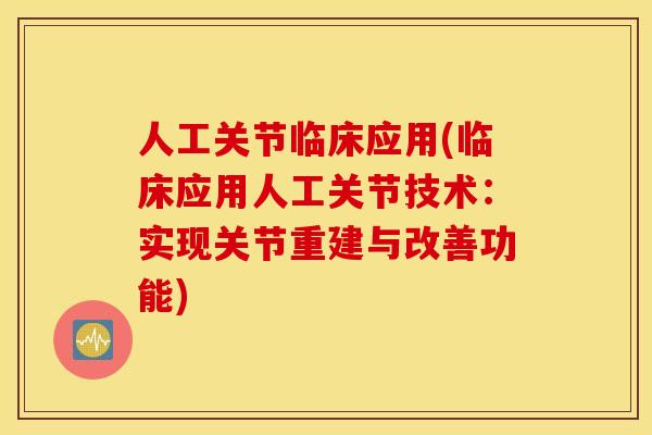 人工关节临床应用(临床应用人工关节技术：实现关节重建与改善功能)