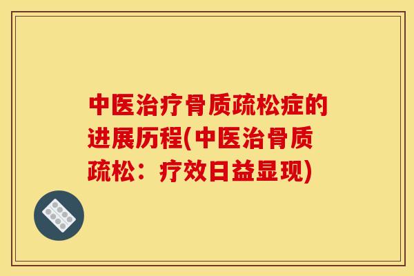 中医治疗骨质疏松症的进展历程(中医治骨质疏松：疗效日益显现)