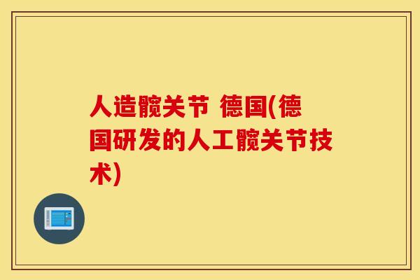 人造髋关节 德国(德国研发的人工髋关节技术)