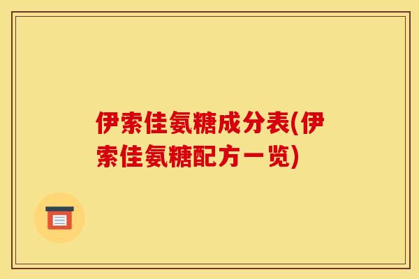 伊索佳氨糖成分表(伊索佳氨糖配方一览)