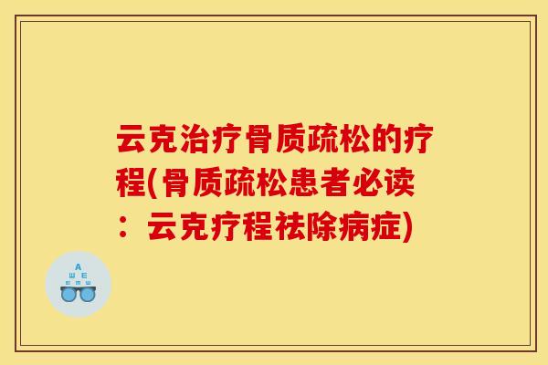 云克治疗骨质疏松的疗程(骨质疏松患者必读：云克疗程祛除病症)