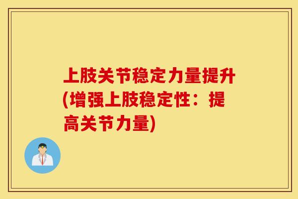 上肢关节稳定力量提升(增强上肢稳定性：提高关节力量)