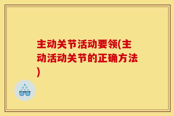 主动关节活动要领(主动活动关节的正确方法)