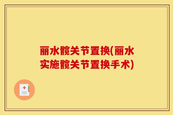 丽水髋关节置换(丽水实施髋关节置换手术)