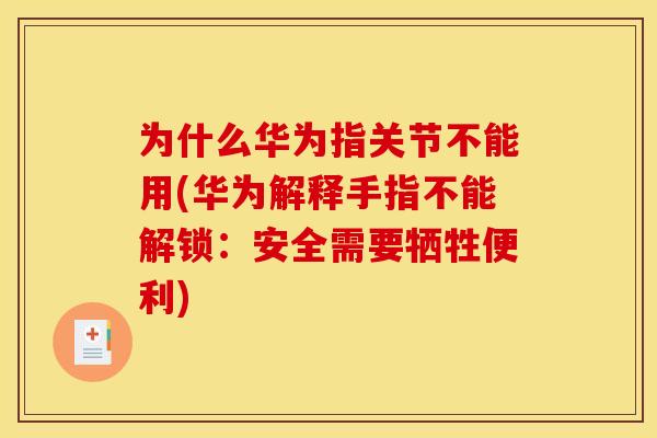 为什么华为指关节不能用(华为解释手指不能解锁：安全需要牺牲便利)