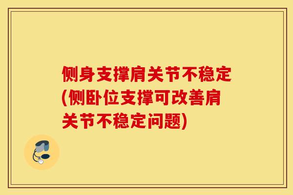 侧身支撑肩关节不稳定(侧卧位支撑可改善肩关节不稳定问题)