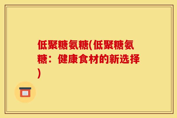 低聚糖氨糖(低聚糖氨糖：健康食材的新选择)