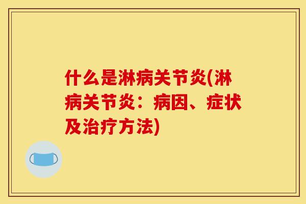 什么是淋病关节炎(淋病关节炎:病因、症状及治疗方法) 什么是淋病关节炎(淋病关节炎:病因、症状及治疗方法)