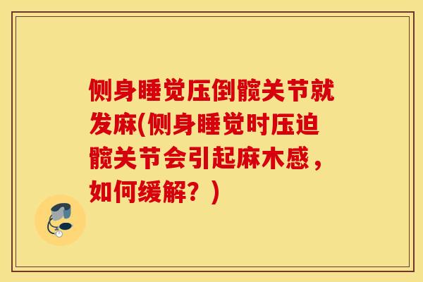 侧身睡觉压倒髋关节就发麻(侧身睡觉时压迫髋关节会引起麻木感，如何缓解？)