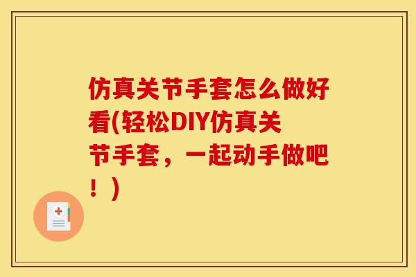仿真关节手套怎么做好看(轻松DIY仿真关节手套，一起动手做吧！)