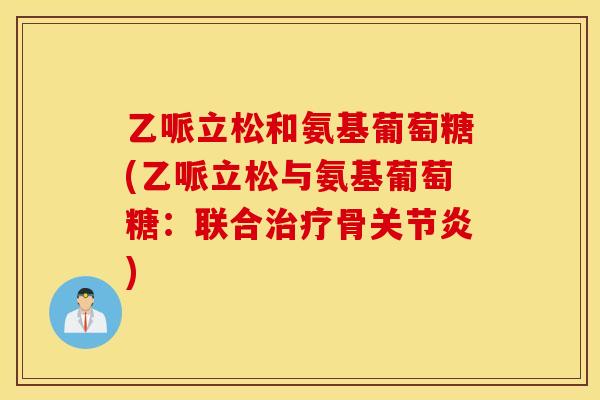 乙哌立松和氨基葡萄糖(乙哌立松与氨基葡萄糖：联合治疗骨关节炎)