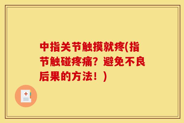 中指关节触摸就疼(指节触碰疼痛？避免不良后果的方法！)