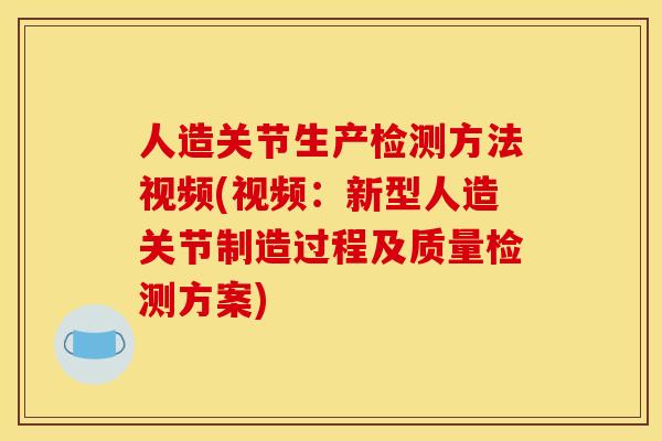 人造关节生产检测方法视频(视频：新型人造关节制造过程及质量检测方案)