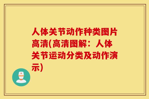 人体关节动作种类图片高清(高清图解：人体关节运动分类及动作演示)