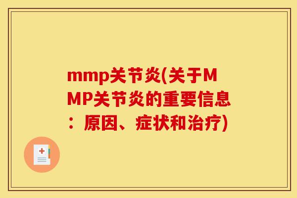 mmp关节炎(关于MMP关节炎的重要信息：原因、症状和治疗)