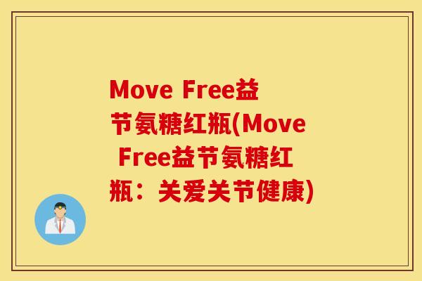 Move Free益节氨糖红瓶(Move Free益节氨糖红瓶：关爱关节健康)