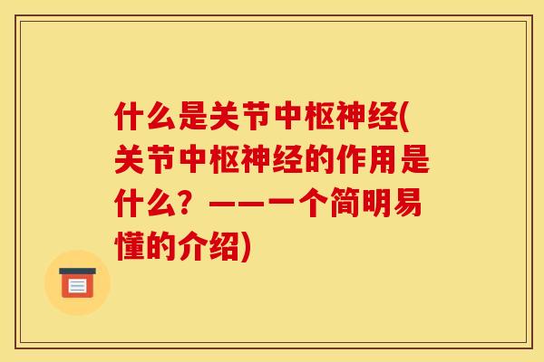什么是关节中枢神经(关节中枢神经的作用是什么？——一个简明易懂的介绍)