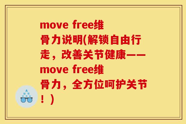 move free维骨力说明(解锁自由行走，改善关节健康——move free维骨力，全方位呵护关节！)