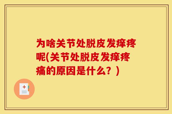 为啥关节处脱皮发痒疼呢(关节处脱皮发痒疼痛的原因是什么？)