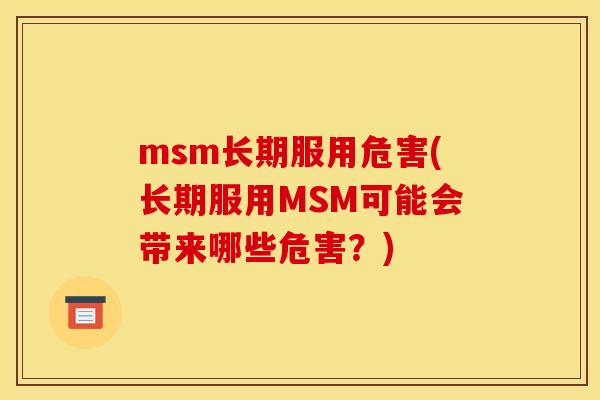 msm长期服用危害(长期服用MSM可能会带来哪些危害？)