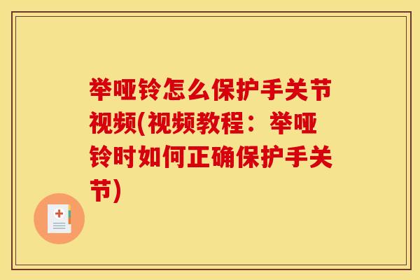 举哑铃怎么保护手关节视频(视频教程：举哑铃时如何正确保护手关节)