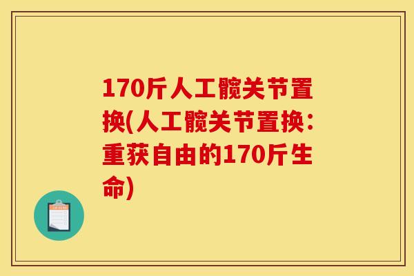 170斤人工髋关节置换(人工髋关节置换:重获自由的170斤生命) 170斤人工髋关节置换(人工髋关节置换:重获自由的170斤生命)
