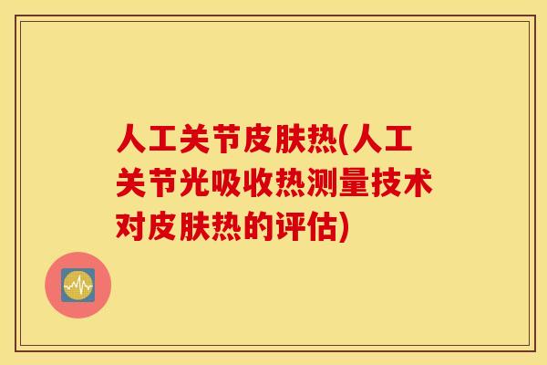 人工关节皮肤热(人工关节光吸收热测量技术对皮肤热的评估)
