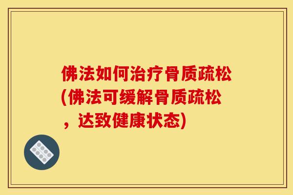 佛法如何治疗骨质疏松(佛法可缓解骨质疏松,达致健康状态) 佛法如何治疗骨质疏松(佛法可缓解骨质疏松,达致健康状态)