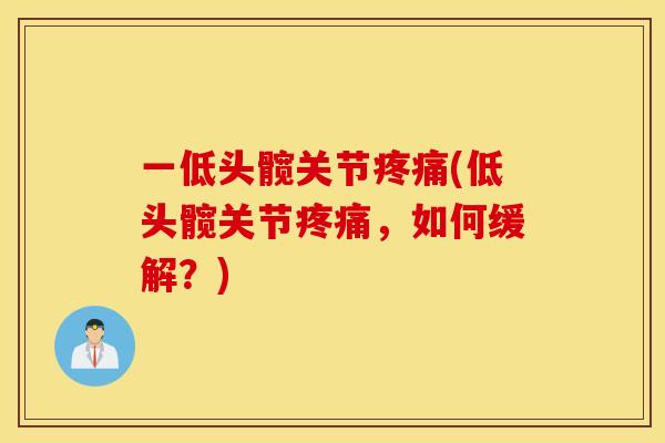 一低头髋关节疼痛(低头髋关节疼痛，如何缓解？)
