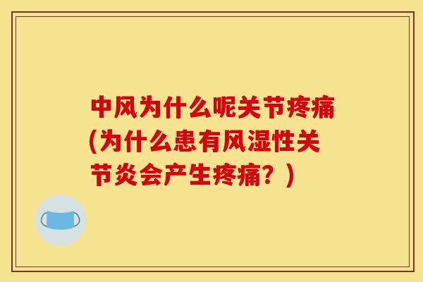 中风为什么呢关节疼痛(为什么患有风湿性关节炎会产生疼痛？)