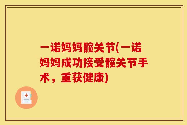一诺妈妈髋关节(一诺妈妈成功接受髋关节手术，重获健康)