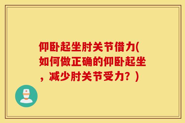 仰卧起坐肘关节借力(如何做正确的仰卧起坐，减少肘关节受力？)