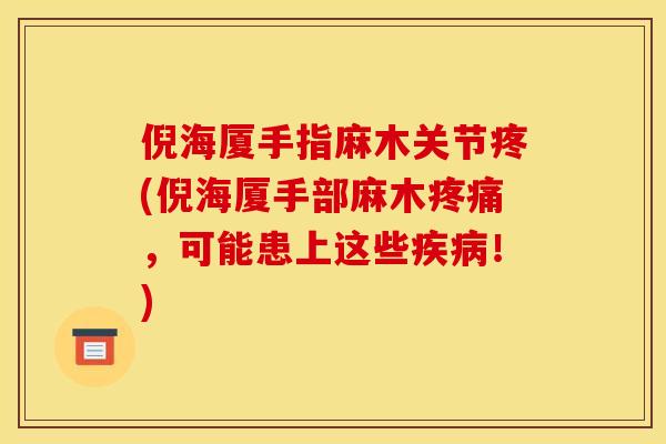 倪海厦手指麻木关节疼(倪海厦手部麻木疼痛，可能患上这些疾病！)