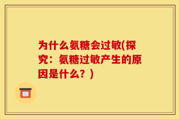为什么氨糖会过敏(探究：氨糖过敏产生的原因是什么？)