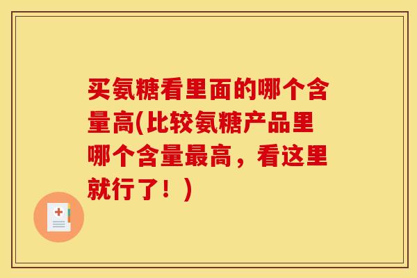 买氨糖看里面的哪个含量高(比较氨糖产品里哪个含量最高，看这里就行了！)