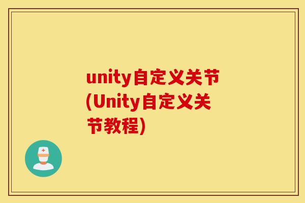 unity自定义关节(Unity自定义关节教程)