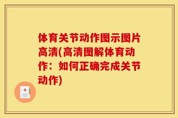 体育关节动作图示图片高清(高清图解体育动作：如何正确完成关节动作)