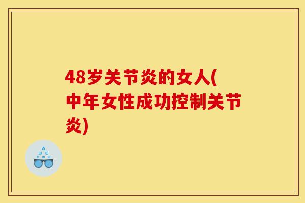 48岁关节炎的女人(中年女性成功控制关节炎)