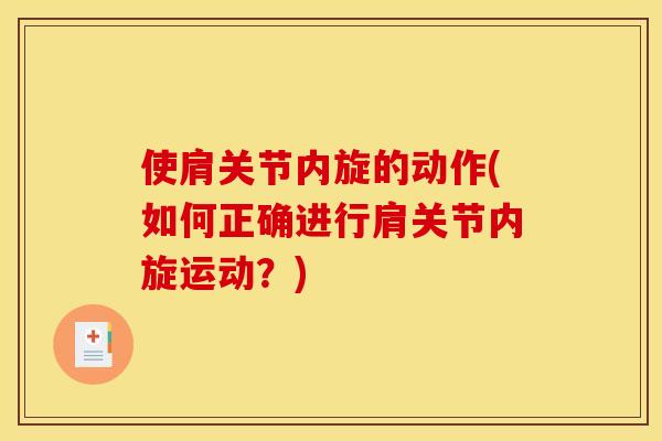 使肩关节内旋的动作(如何正确进行肩关节内旋运动？)