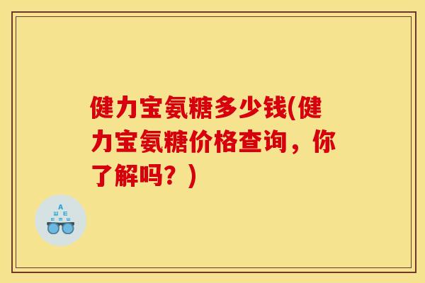 健力宝氨糖多少钱(健力宝氨糖价格查询，你了解吗？)