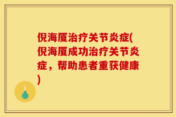 倪海厦治疗关节炎症(倪海厦成功治疗关节炎症，帮助患者重获健康)