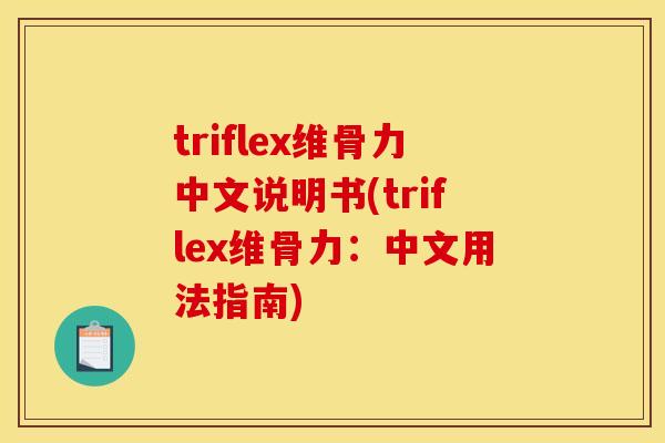triflex维骨力中文说明书(triflex维骨力：中文用法指南)