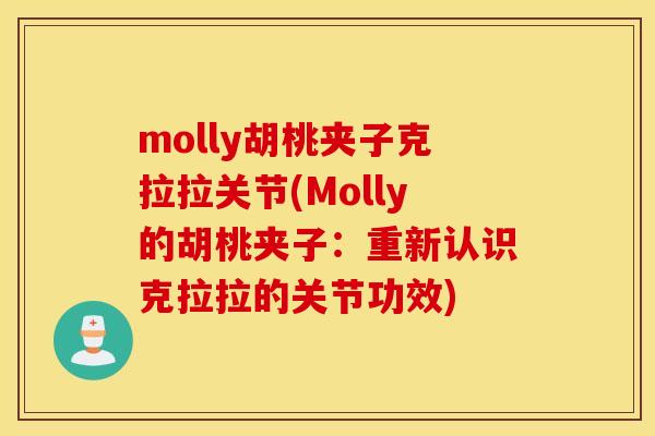 molly胡桃夹子克拉拉关节(Molly的胡桃夹子：重新认识克拉拉的关节功效)